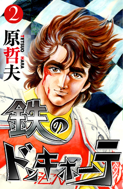 鉄のドンキホーテ 2巻