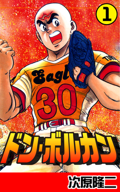 ドン・ボルカン 1巻
