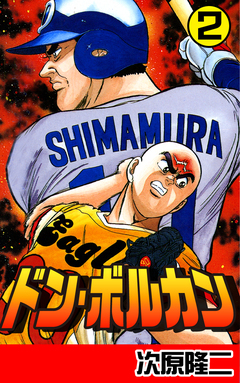 ドン・ボルカン 2巻