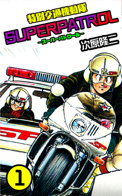 特別交通機動隊 スーパーパトロール 1巻