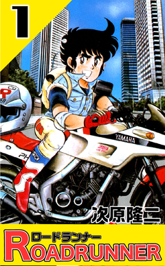 ロードランナー 1巻