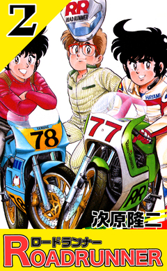 ロードランナー 2巻