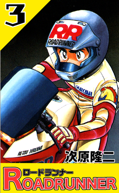 ロードランナー 3巻
