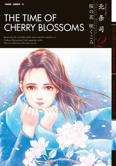 北条司 Short Stories 2巻