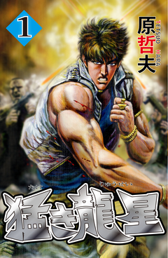 猛き龍星 1巻
