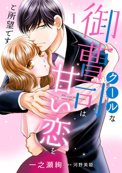 クールな御曹司は甘い恋をご所望です 1巻