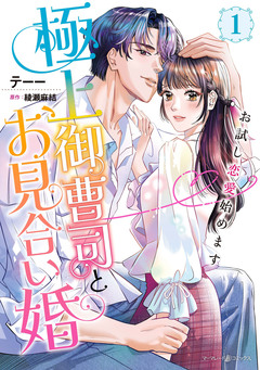 極上御曹司とお見合い婚~お試し恋愛始めます~ 1巻