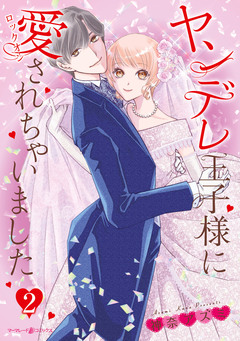 ヤンデレ王子様に愛されちゃいました 2巻