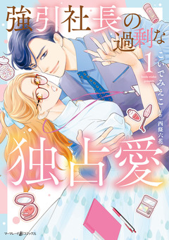 強引社長の過剰な独占愛 1巻