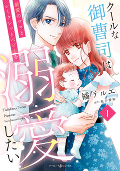 クールな御曹司は最愛のママとシークレットベビーを溺愛したい 1巻