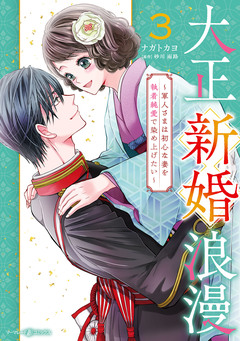 大正新婚浪漫~軍人さまは初心な妻を執着純愛で染め上げたい~ 3巻
