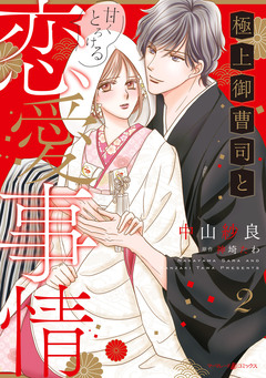極上御曹司と甘くとろける恋愛事情 2巻