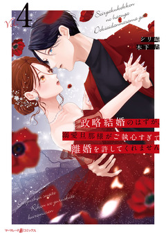 政略結婚のはずが、溺愛旦那様がご執心すぎて離婚を許してくれません 4巻