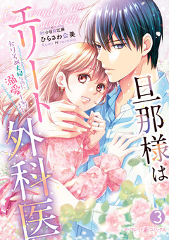 旦那様はエリート外科医~かりそめ夫婦なのに溺愛されてます~ 3巻