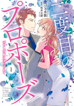 二度目のプロポーズ~元カレ社長にほだされて~ 1巻