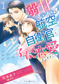 溺甘パパな航空自衛官と子育て恋愛はじめました 1巻
