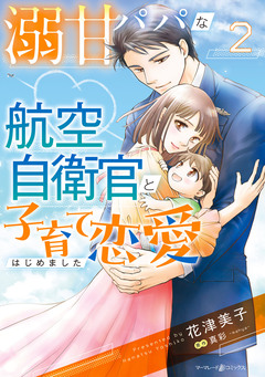 溺甘パパな航空自衛官と子育て恋愛はじめました 2巻