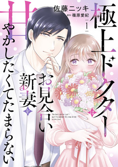 極上ドクターはお見合い新妻を甘やかしたくてたまらない 1巻