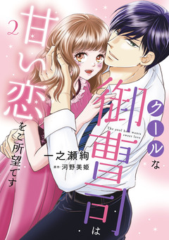 クールな御曹司は甘い恋をご所望です 2巻