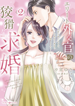 エリート外交官の狡猾な求婚～仮面夫婦のはずが、予想外の激情で堕とされました～ 2巻