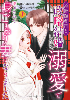 冷徹御曹司と政略結婚したら、溺愛で溶かされて身ごもり妻になりました 1巻