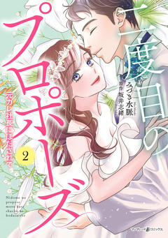 二度目のプロポーズ~元カレ社長にほだされて~ 2巻