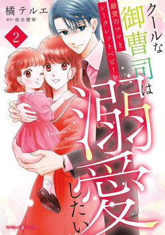 クールな御曹司は最愛のママとシークレットベビーを溺愛したい 2巻