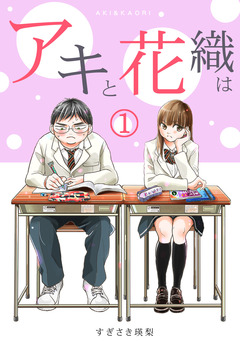 「アキと花織は」 1巻