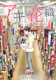 「アキと花織は」 8巻