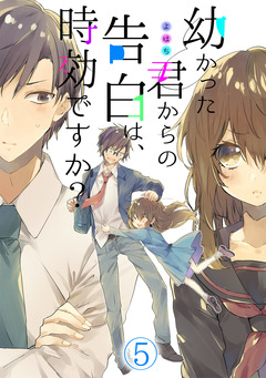 幼かった君からの告白は、時効ですか? 5巻