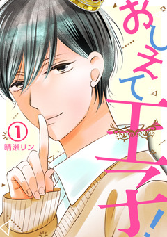 おしえて王子! 1巻