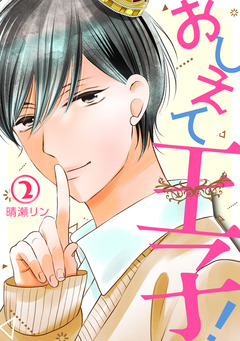 おしえて王子! 2巻