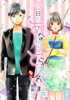 今日も、あなたにとらわれてます。 1巻