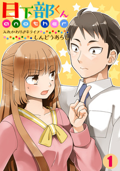 日下部くんanother～入れかわり♂♀ライフ～ 1巻