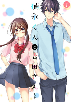徳永くんと吉田さん 1巻