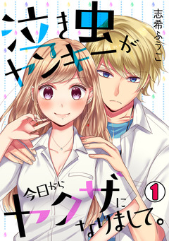 泣き虫ヤンキーが今日からヤクザになりまして。 1巻