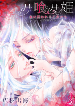 み喰(は)み姫~血に囚われる乙女たち~ 6巻