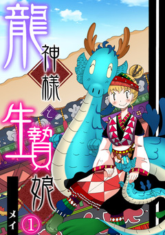 龍神様と生贄娘 1巻