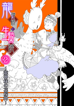 龍神様と生贄娘 2巻