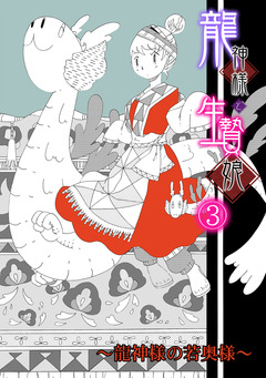 龍神様と生贄娘 3巻