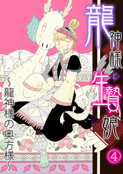 龍神様と生贄娘 4巻