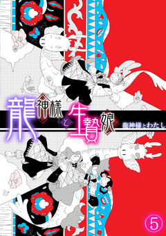 龍神様と生贄娘 5巻
