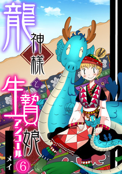 龍神様と生贄娘 6巻