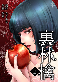 裏林檎 2巻
