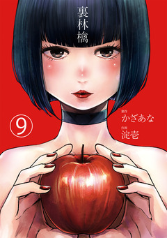 裏林檎【分冊版】 9巻