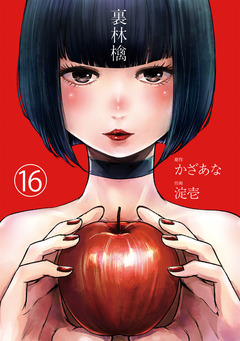 裏林檎【分冊版】 16巻