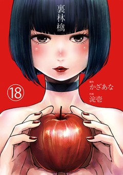 裏林檎【分冊版】 18巻