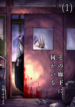その廊下に、何かいる 1巻