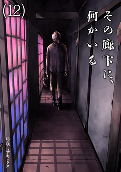 その廊下に、何かいる 12巻