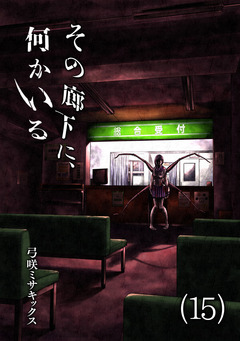その廊下に、何かいる 15巻